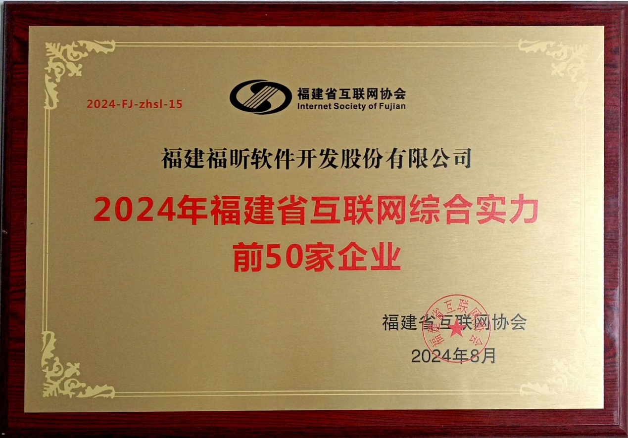 福昕軟件連續(xù)三年獲評福建省互聯(lián)網(wǎng)綜合實(shí)力前50家企業(yè)！