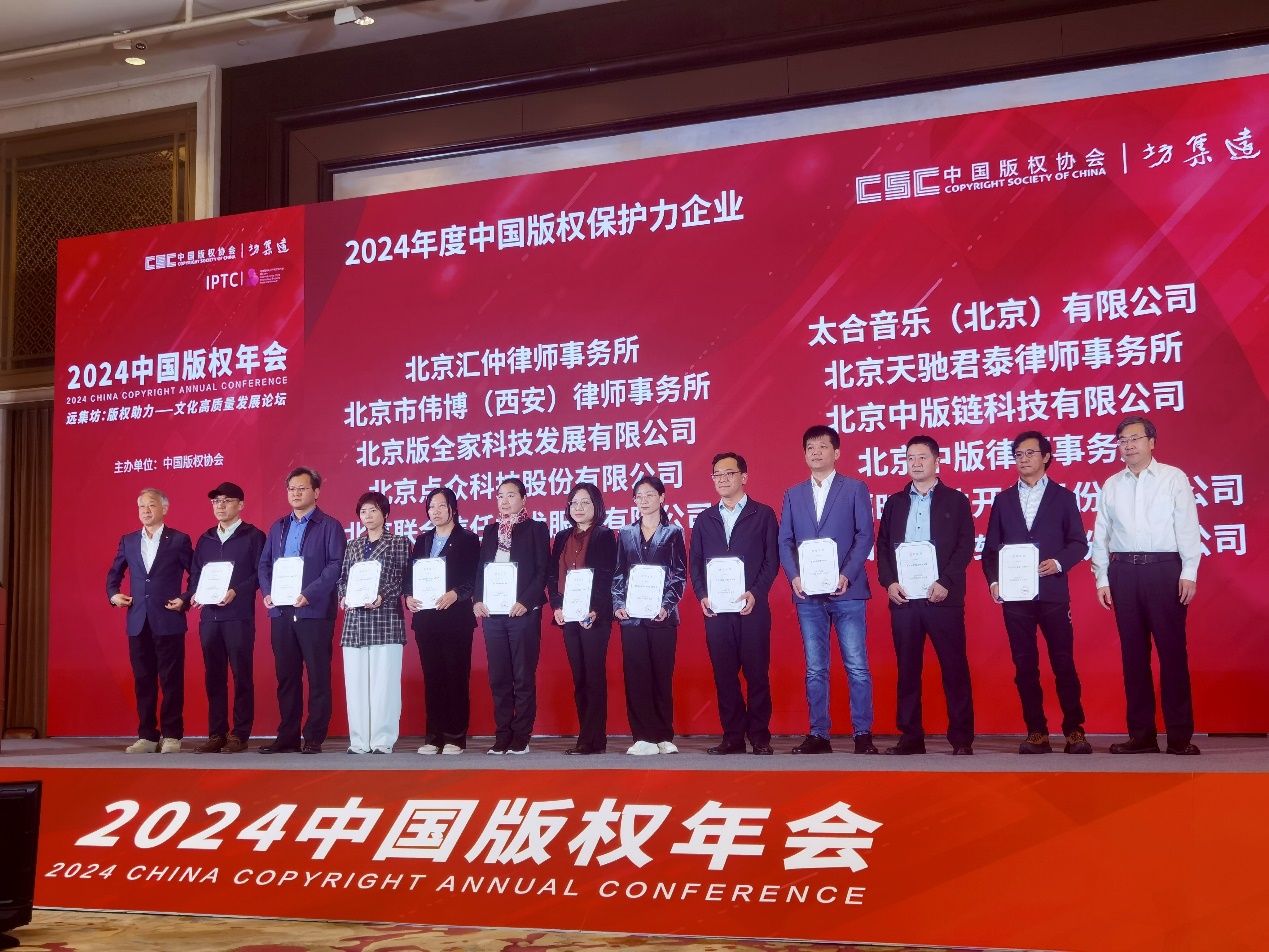 福昕軟件榮膺“2024年度中國版權(quán)保護(hù)力企業(yè)”獎項(xiàng)