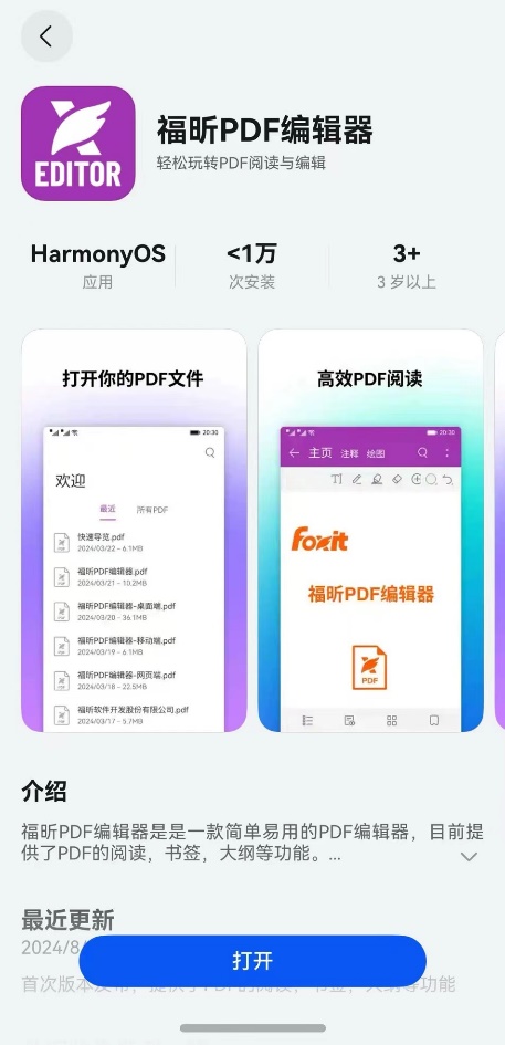 官宣！福昕PDF鴻蒙原生應(yīng)用正式上線！